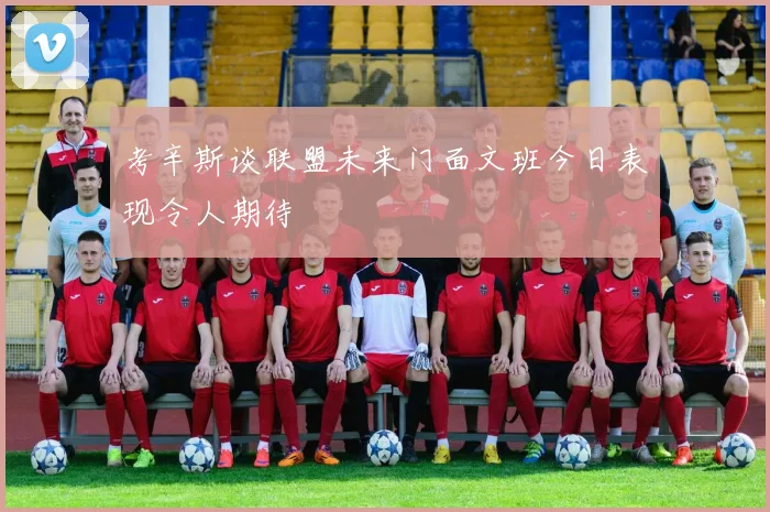 考辛斯谈联盟未来门面文班今日表现令人期待
