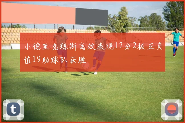 小德里克琼斯高效表现17分2板正负值19助球队获胜