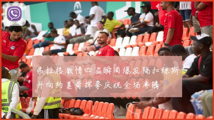 弗拉格激情四溢瞬间爆发隔扣琼斯并向约基奇挥拳庆祝全场沸腾