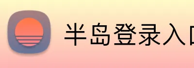 半岛登录入口 logo