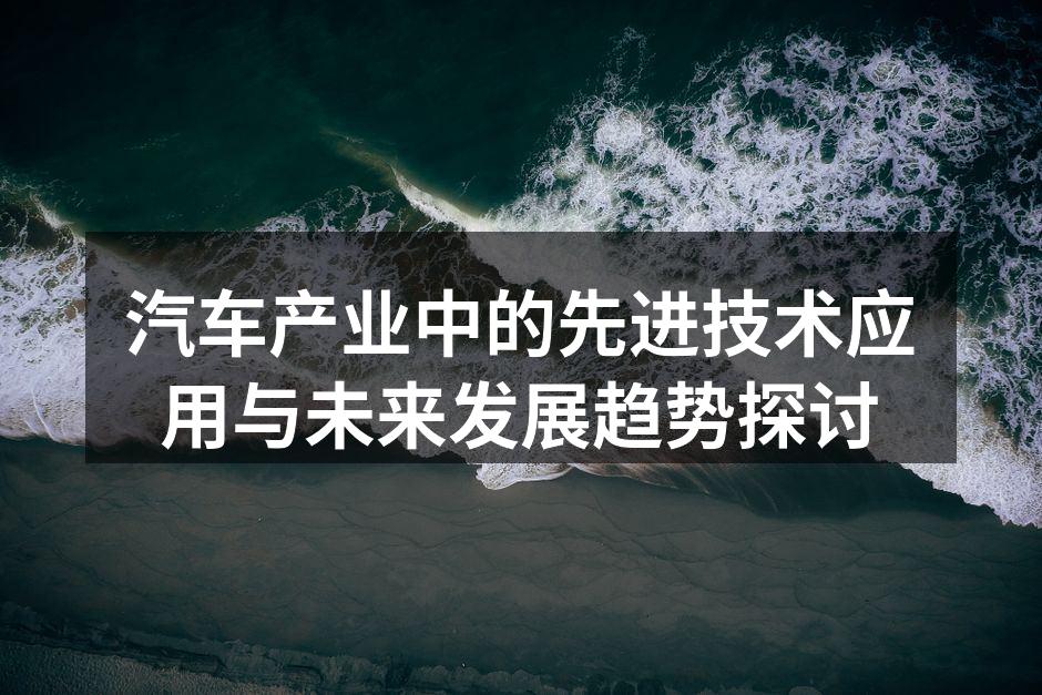 智能驾驶技术的应用案例
